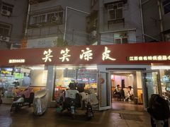 -笑笑凉皮(富国街店)