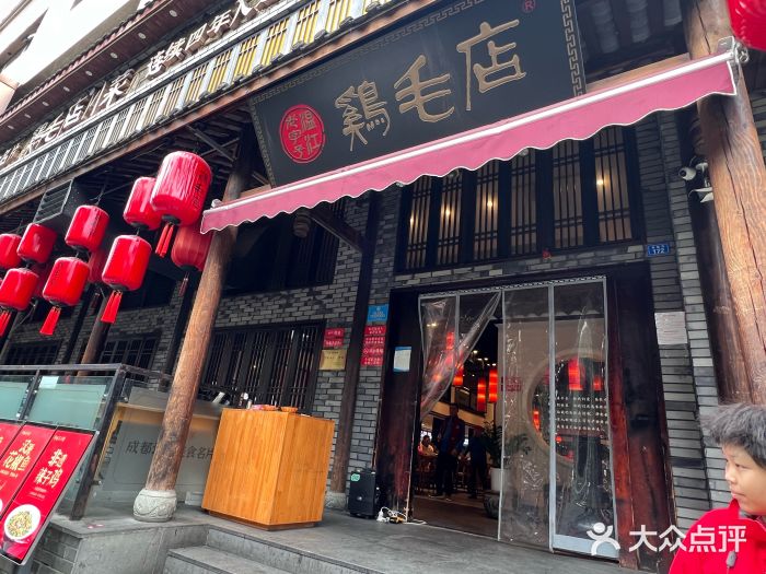 鸡毛店·川菜(双楠店)图片