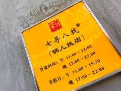 门面-锅儿挑面馆