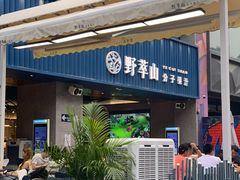 门面-野萃山·潮汕厚果汁(十亩地店)
