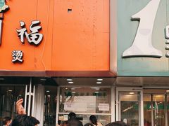 门面-中关村烤包子(中关村店)