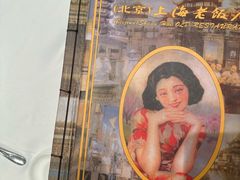 -上海老饭店(北京分店)