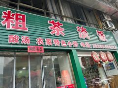 -粗茶淡饭(东滨江大道店)