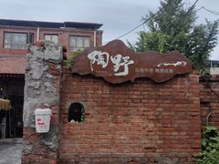 -陶野咖啡·面包披萨