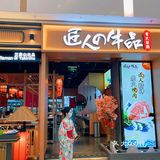 珠海这家烧肉真的是值得n刷｜匠人牛品