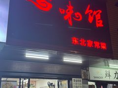 -吉味馆(柠溪店)