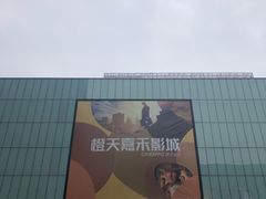 -橙天嘉禾影城(星荟中心店)