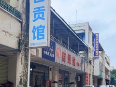 -自贡馆老字号(青江东路店)