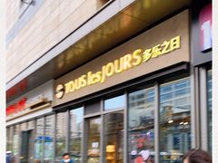 -多乐之日(田林东路店)