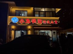 -小鱼锅贴明光土菜