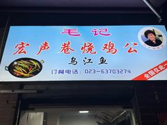 -石灰市毛记烧鸡公(解放碑店)