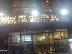 -陈聚德炒牛肉(樱花二路店)