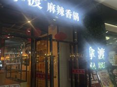 -拿渡麻辣香锅(龙旗购物中心店)
