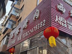 -韩风烤牛肉冷面店