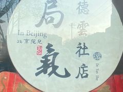 -局气烤鸭·北京菜(德云社店)