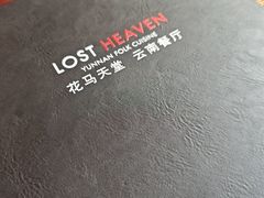 -花马天堂云南餐厅 Lost Heaven(外滩店)
