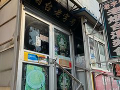-老烟台灌汤包(南洪街店)