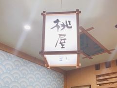 -桃屋日本料理(清华科技园店)