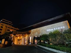 -三清山希尔顿度假酒店