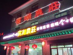 门面-宾湖农庄·农场特色(太湖龙之梦店)