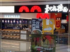 门面-和府捞面(西溪印象城店)