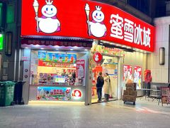 -蜜雪冰城(曼哈顿十字路口店)