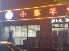 -小寒羊烧烤(凯瑞时代大厦店)