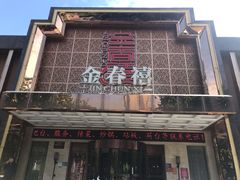 门面-金春禧(英雄山路旗舰店)