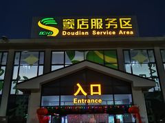 -窦店服务区-停车场