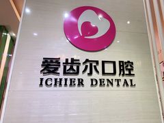 -爱齿尔口腔美学种植中心(永清院)
