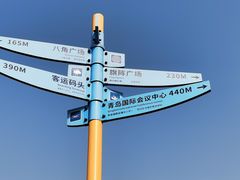 -五四广场