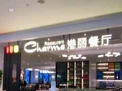 -港丽餐厅(高德置地店)