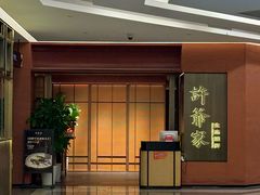 -许爷家·生态湖鲜(徐汇日月光店)