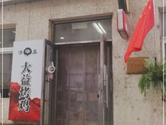 门面-大益烤鸡
