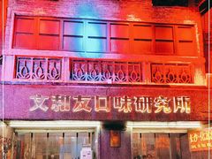 门面-文和友老长沙龙虾馆(化龙池店)