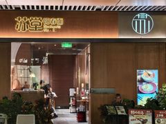 -苏堂阳春面•小笼包(欢乐时光店)