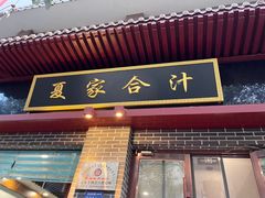 -夏家合汁(天润花园小区店)