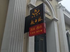 门面-起士林西餐厅(东经路店)