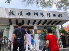 -鼓浪屿钢琴博物馆