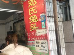 门面-邓氏兔头