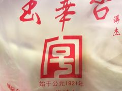 -玉华台饭庄(裕中西里小区店)