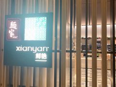 -南京长江之舟华邑酒店·鲜艳自助餐厅
