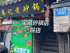 -廖记老砂锅(上清寺店)