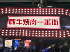 -赤谷和牛烧肉居酒屋(石景山店)