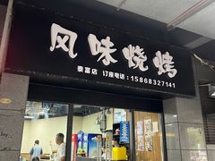 门面-风味烧烤(泰富店)
