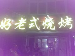 android_upload_pic-天好老式烧烤