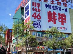 -阿财老铺·老蚌埠龙虾城(华夏总店)