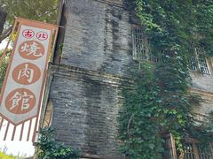 -烧肉馆(古北水镇景区店)