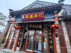 -姚记炒肝店(鼓楼店)