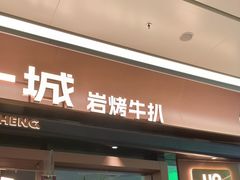 -一沙一城·岩烤牛扒(深圳首店)